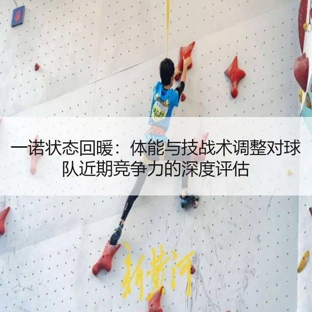 一诺状态回暖：体能与技战术调整对球队近期竞争力的深度评估